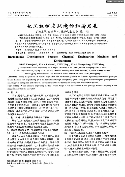 化工机械与环境的和谐发展