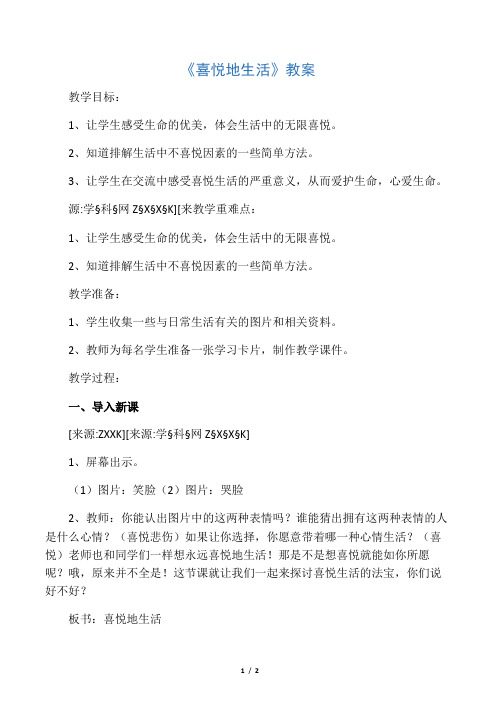 2019精选教育五年级下册品德教案《19快乐地生活》∣人民未来版.doc