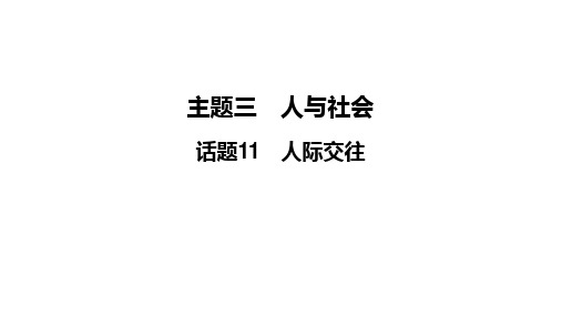 2024年中考英语二轮复习 课件 话题11 人际关系(47张PPT)