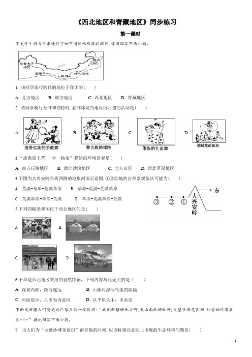 5.3西北地区和青藏地区练习题(1)