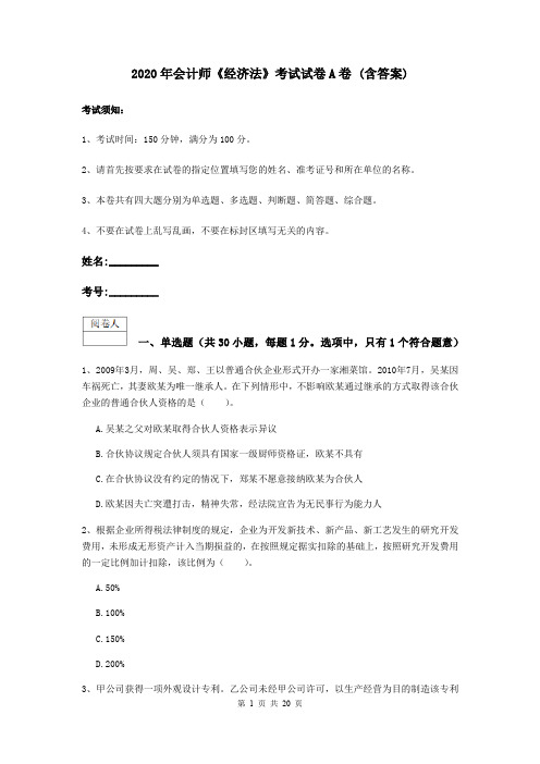 2020年会计师《经济法》考试试卷A卷 (含答案)