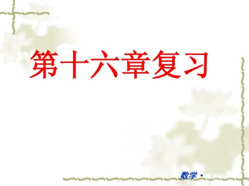 2015新人教版八年级下第16章《二次根式》复习ppt课件(16页)