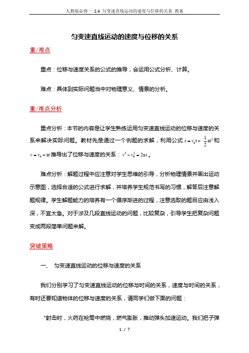 人教版必修一 2.4 匀变速直线运动的速度与位移的关系 教案