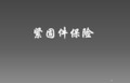 波音标准施工机械保险ppt课件