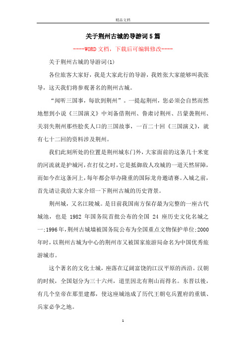 关于荆州古城的导游词5篇