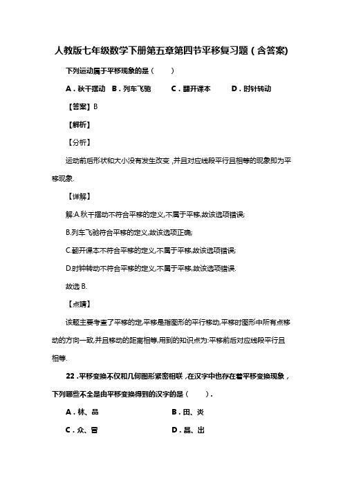 人教版七年级数学下册第五章第四节平移习题(含答案) (33)