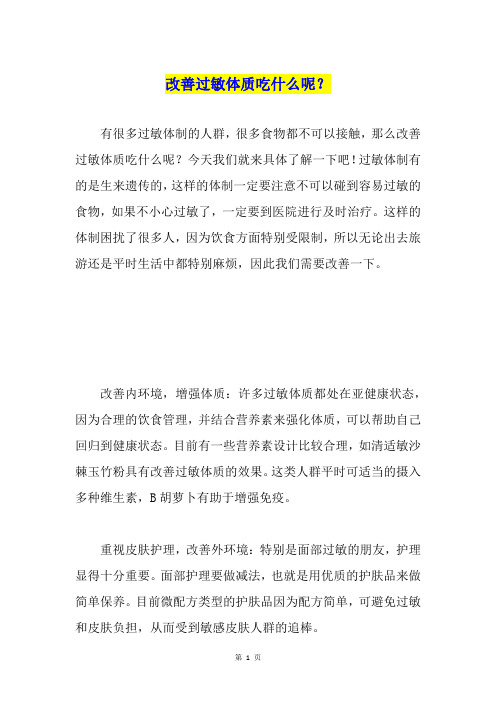 改善过敏体质吃什么呢？