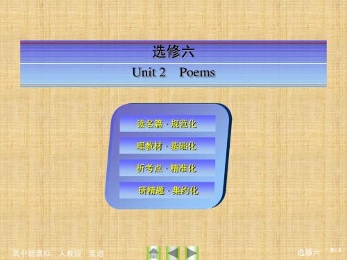 高考英语一轮总复习配套精编课件：选修6Unit2Poems(人教版)