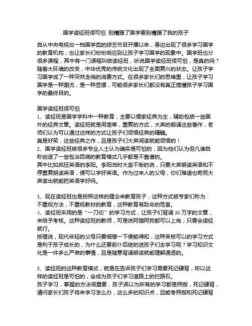 《国学读经班很可怕 别糟蹋了国学更别糟蹋了我的孩子》