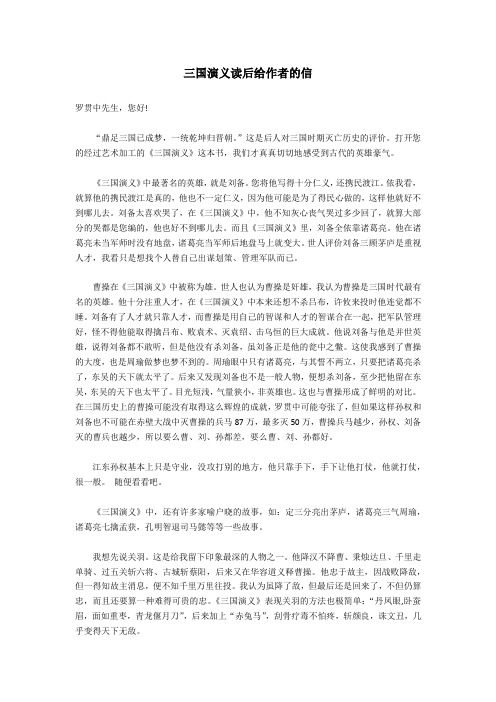 三国演义读后给作者的信