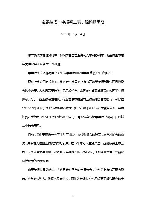 投资之股票：选股技巧,中报看三表,轻松抓黑马