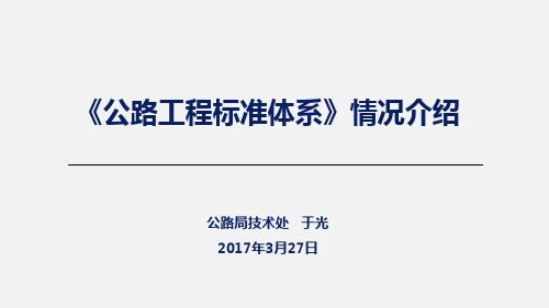 公路工程标准体系情况介绍—交通运输部