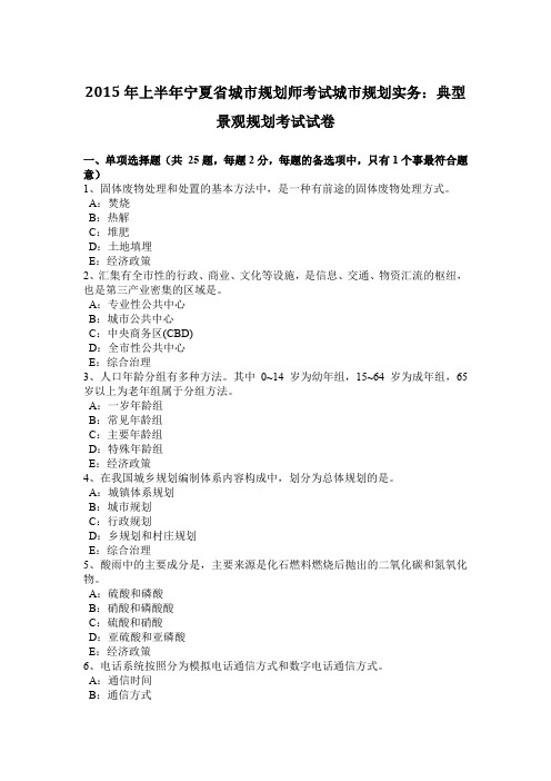 2015年上半年宁夏省城市规划师考试城市规划实务：典型景观规划考试试卷