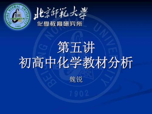 5 第五讲-初高中化学教材分析