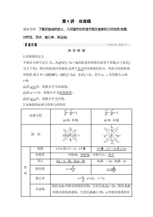 2018年高考数学(浙江专用)总复习教师用书：第9章 第6讲 双曲线 Word版含解析