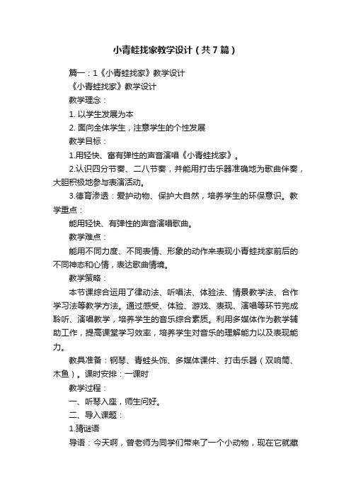 小青蛙找家教学设计（共7篇）