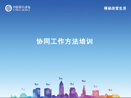 部门协同方法培训ppt课件