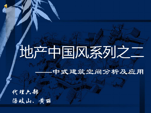 地产中国风——中式建筑空间分析及应用.ppt