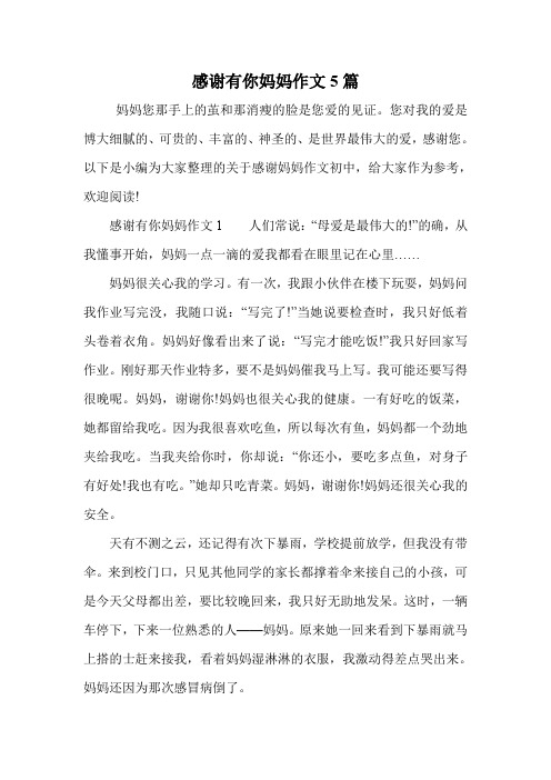 感谢有你妈妈作文5篇.doc
