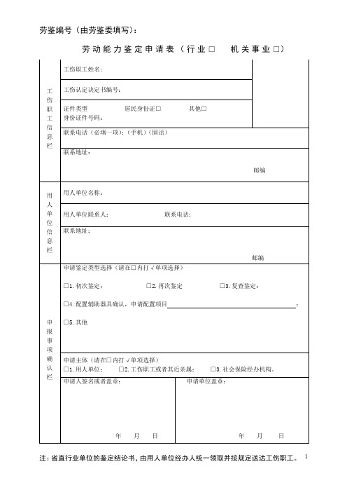 劳动能力鉴定申请表