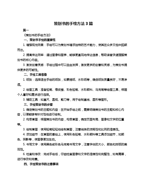 策划书的手绘方法3篇