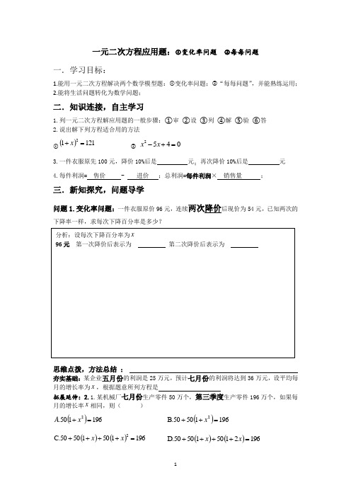 一元二次方程应用题 第二课时增长率问题和每每问题,公开课使用导学案