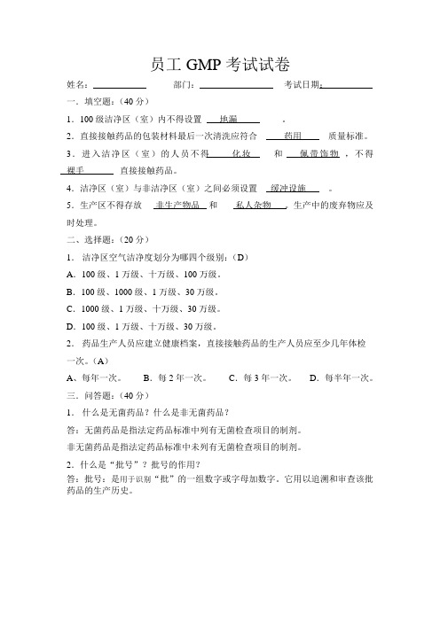 GMP基础知识考试及答案