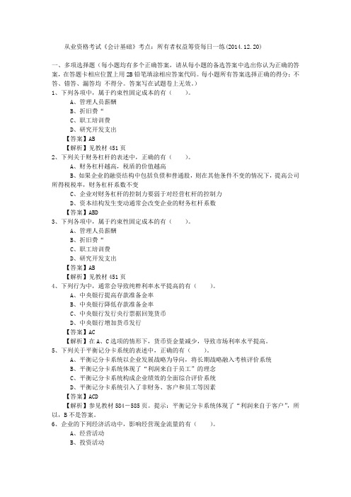 从业资格考试《会计基础》考点：所有者权益筹资每日一练(2014.12.20)