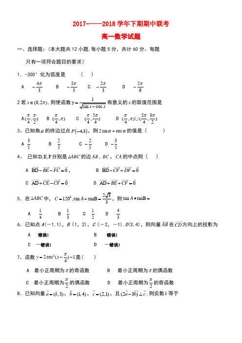 河南省商丘市九校2017-2018学年高一数学下学期期中联考试题