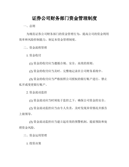 证券公司财务部门资金管理制度