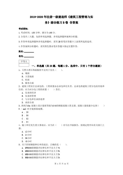 2019-2020年注册一级建造师《建筑工程管理与实务》综合练习B卷 含答案