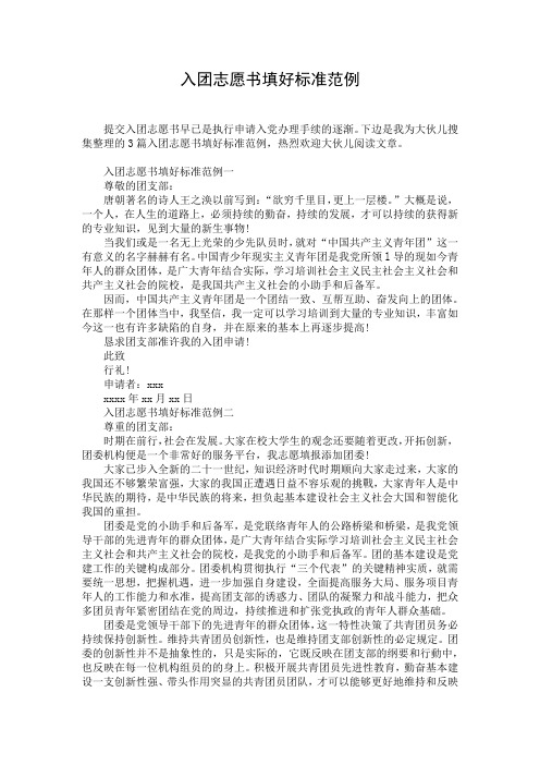 入团志愿书填好标准范例