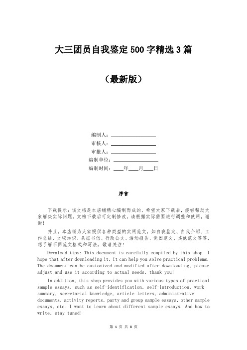大三团员自我鉴定500字精选3篇