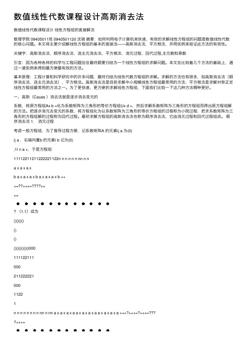 数值线性代数课程设计高斯消去法