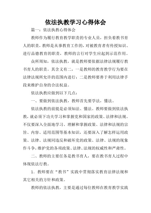 依法执教学习心得体会