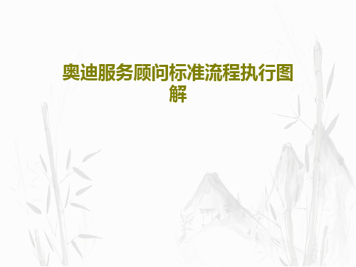 奥迪服务顾问标准流程执行图解共62页文档