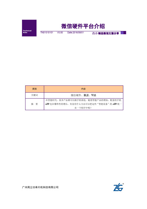微信硬件平台介绍
