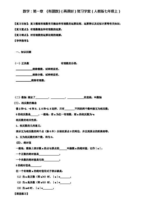 人教版七年级上数学：第一章有理数(两课时)复习学案