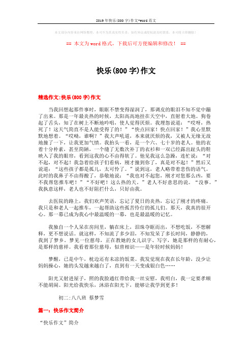 2019年快乐(800字)作文-word范文 (16页)