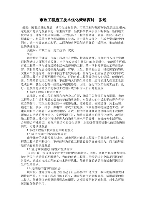 市政工程施工技术优化策略探讨 张远
