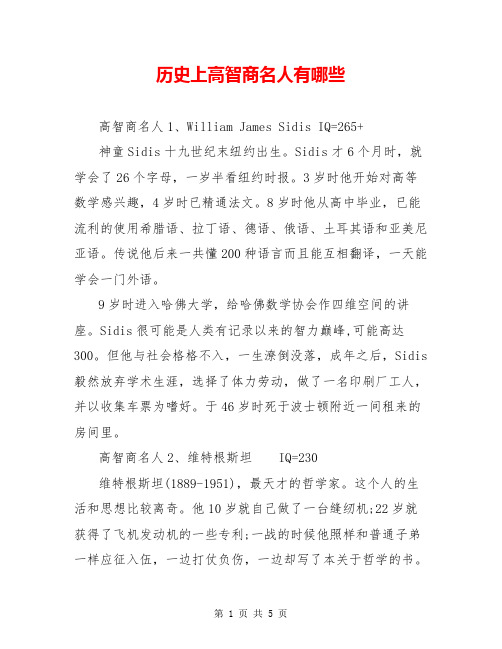 历史上高智商名人有哪些