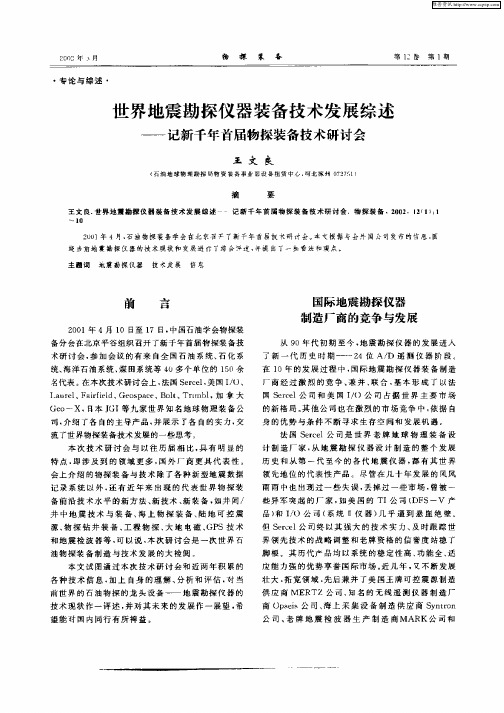世界地震勘探仪器设备技术发展综述：记新千年首届物探装备技术研讨会