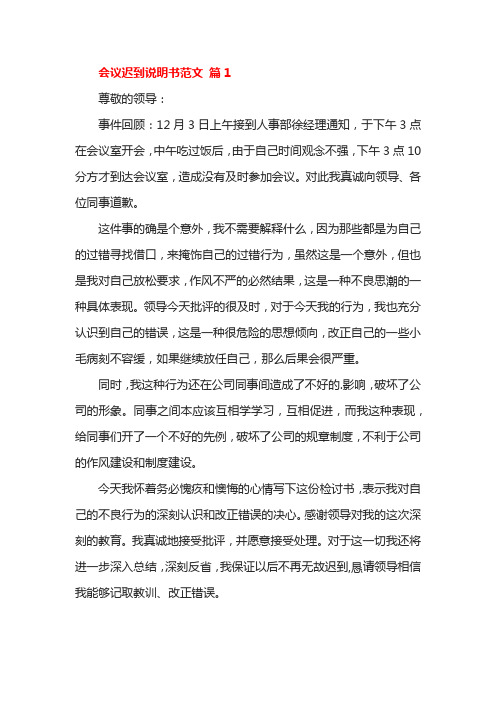 会议迟到说明书范文