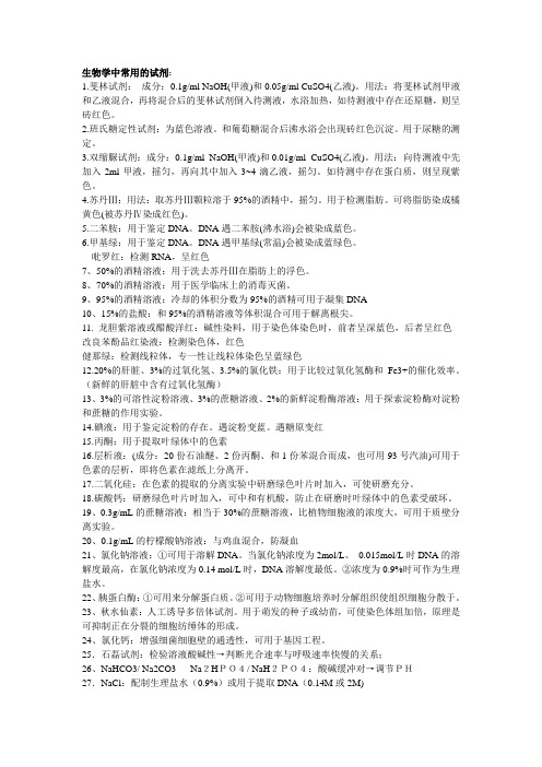 高中生物实验常用的试剂(归纳总结)