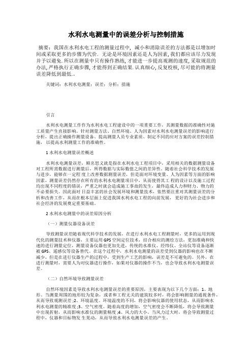 水利水电测量中的误差分析与控制措施