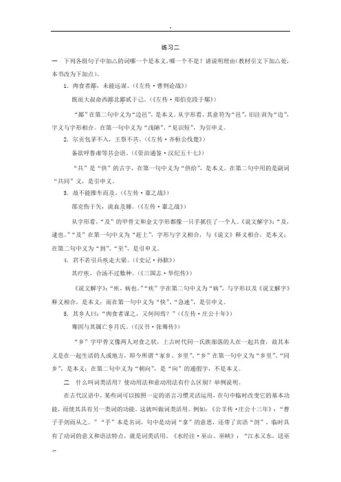 古代汉语练习二答案