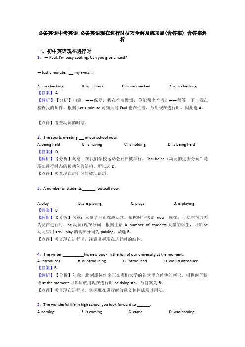 必备英语中考英语 必备英语现在进行时技巧全解及练习题(含答案) 含答案解析
