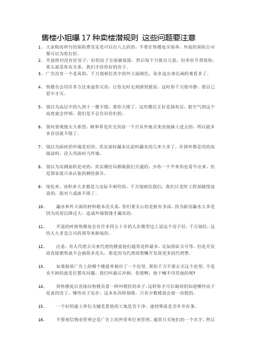 售楼小姐曝17种卖楼潜规则 这些问题要注意