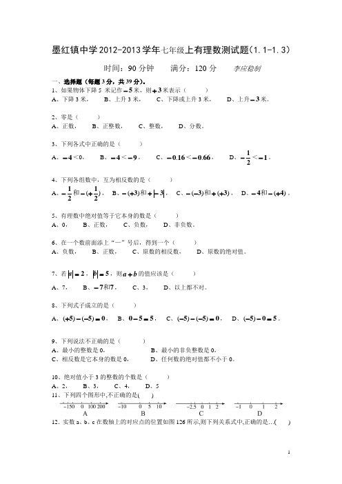 第一章 有理数试题1.1-1.3