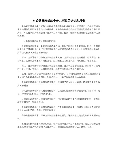 对公共管理活动中公共利益的认识和思索